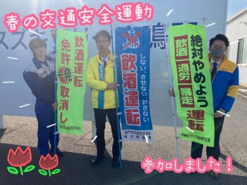 春の交通安全運動＆SDGs活動！